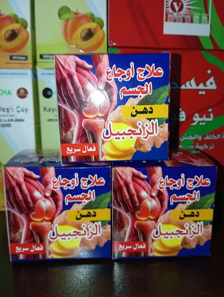 كريم الزنجبيل لعلاج آلام المفاصل