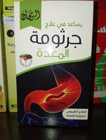 عشبة لعلاج جرثومة المعدة والأمعاء