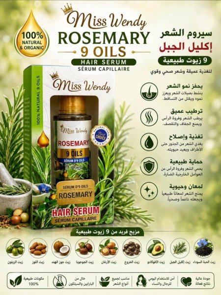 سيروم اكليل الجبل 9 زيوت