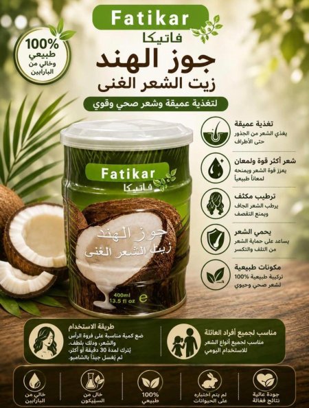 زيت جوز الهند فاتيكا