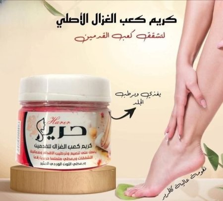 كريم كعب الغزال حرير