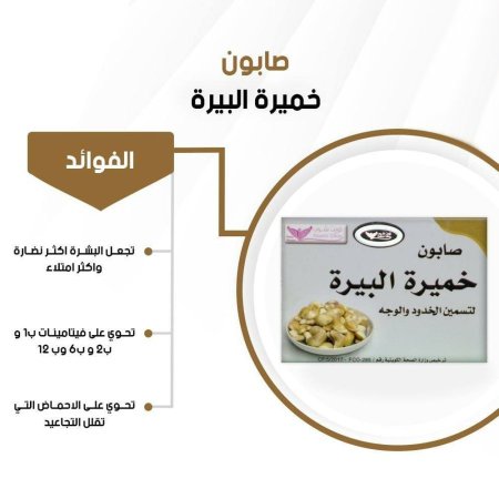 صابونة خميرة البيرة