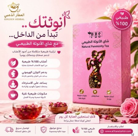 شاي الانوثة الطبيعي