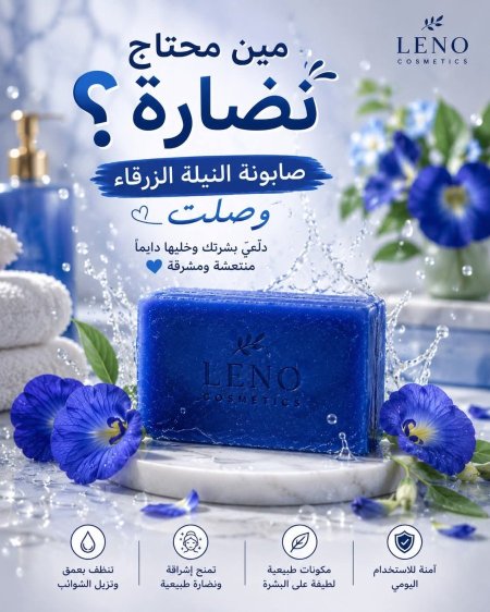 صابونة نيلة الزرقاء